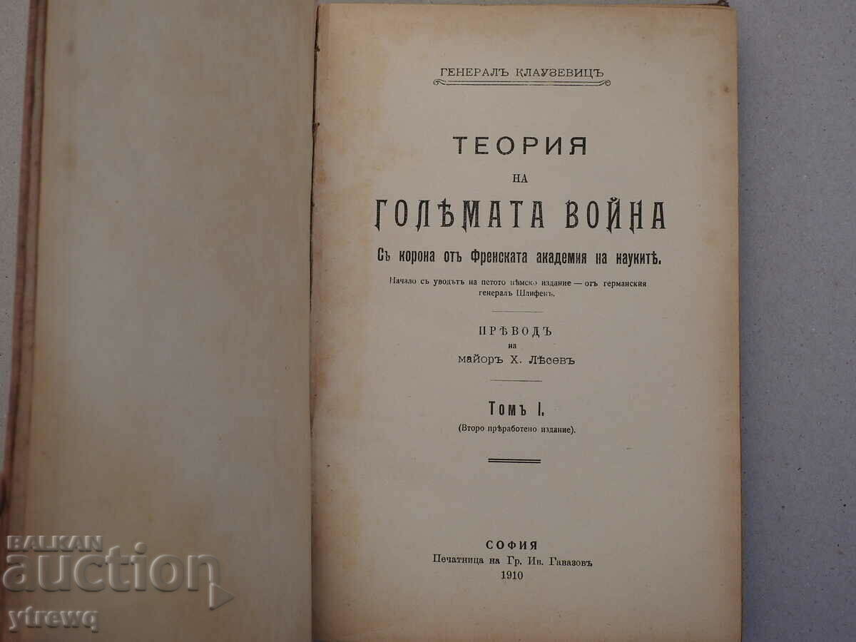 Auction Theory of the Great War - General Clausewitz Volume 1, 1910 Auction Theory of the Great War - General Clausewitz Volume 1, 1910
