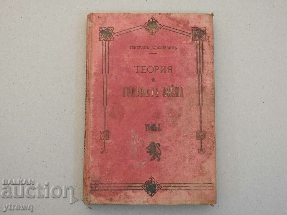 Teoria Marelui Război - General Clausewitz Volumul 1, 1910 Teoria Marelui Război - General Clausewitz Volumul 1, 1910