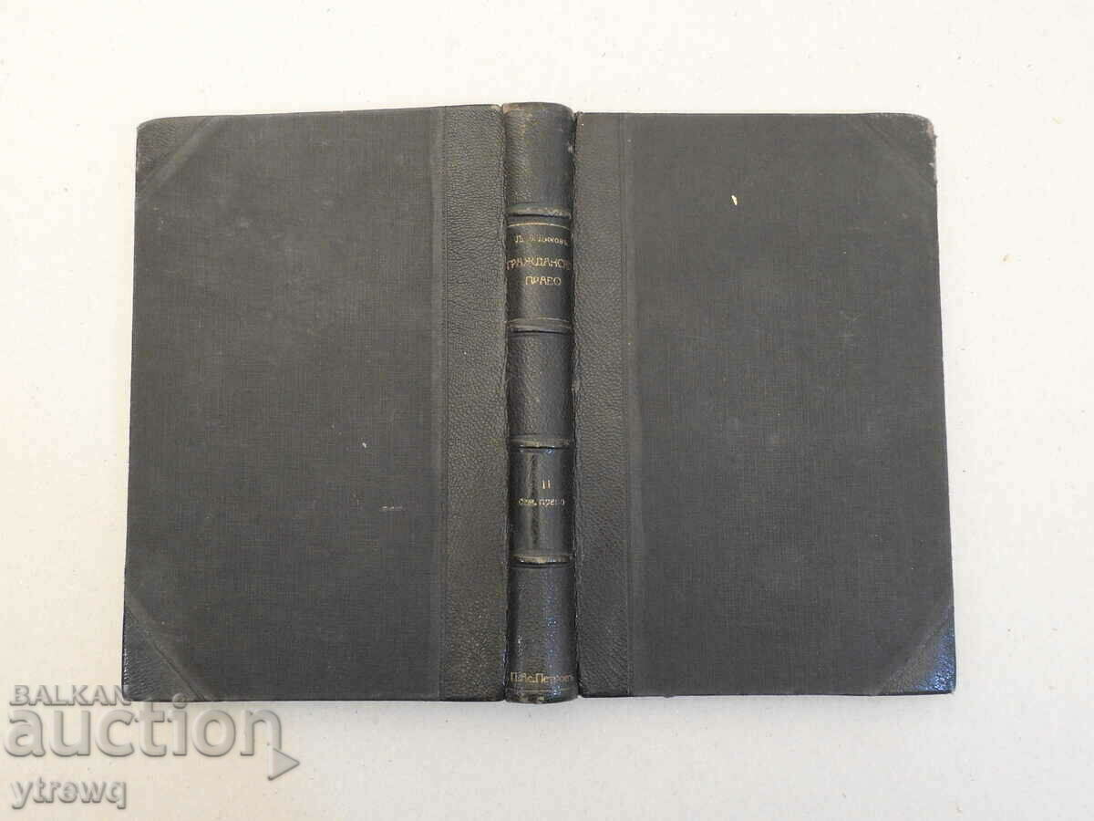 Course in Bulgarian Civil Law Volume 2 Lyuben Dikov 1941 with price 85.00 BGN | € 43.46 Course in Bulgarian Civil Law Volume 2 Lyuben Dikov 1941 with price 85.00 BGN | € 43.46
