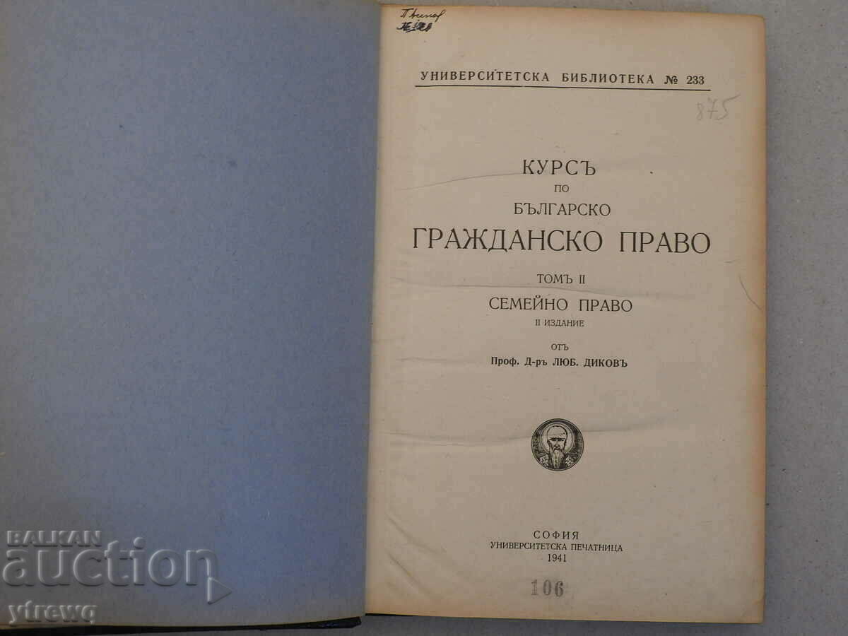 Курс по българско гражданско право Том 2 Любен Диков 1941