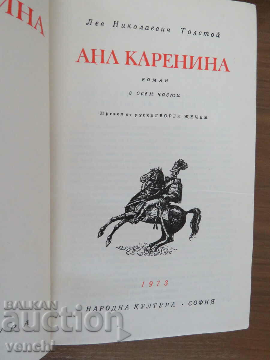 LEO TOLSTOY - ANNA KARENINA with price 19.99 BGN | € 10.22 LEO TOLSTOY - ANNA KARENINA with price 19.99 BGN | € 10.22