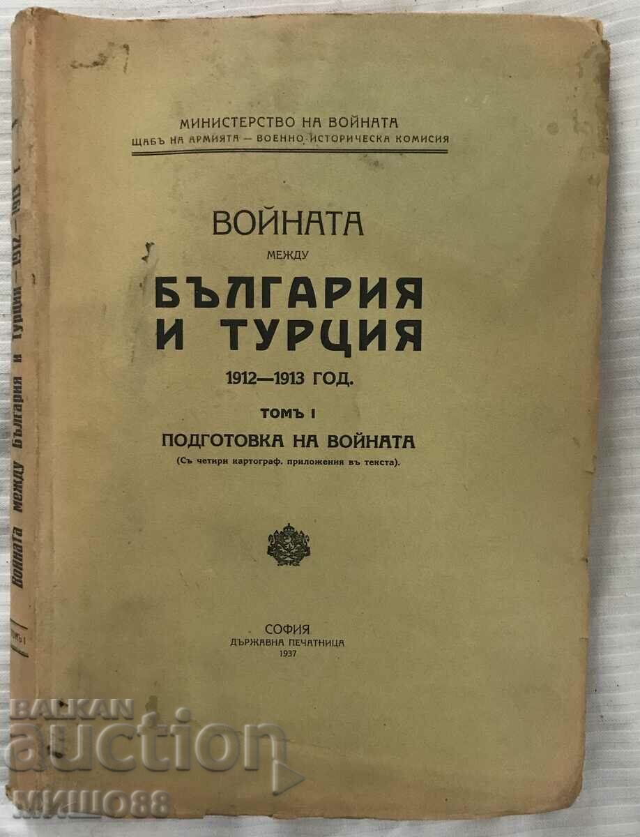 Ο πόλεμος μεταξύ Βουλγαρίας και Τουρκίας 1912-1913. Τόμος Ι.
