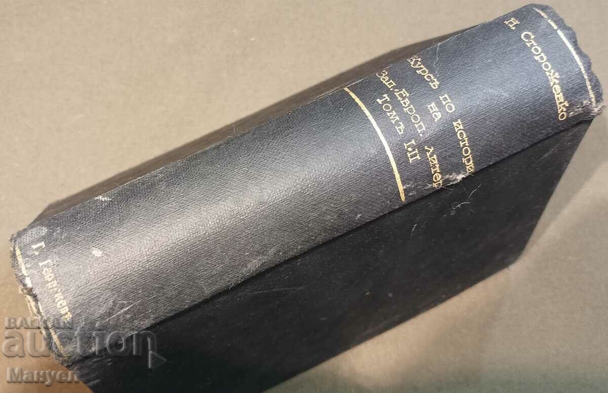 Old book" Course in the history of western European literature 1 and 2 volumes with price 29.90 BGN | € 15.29