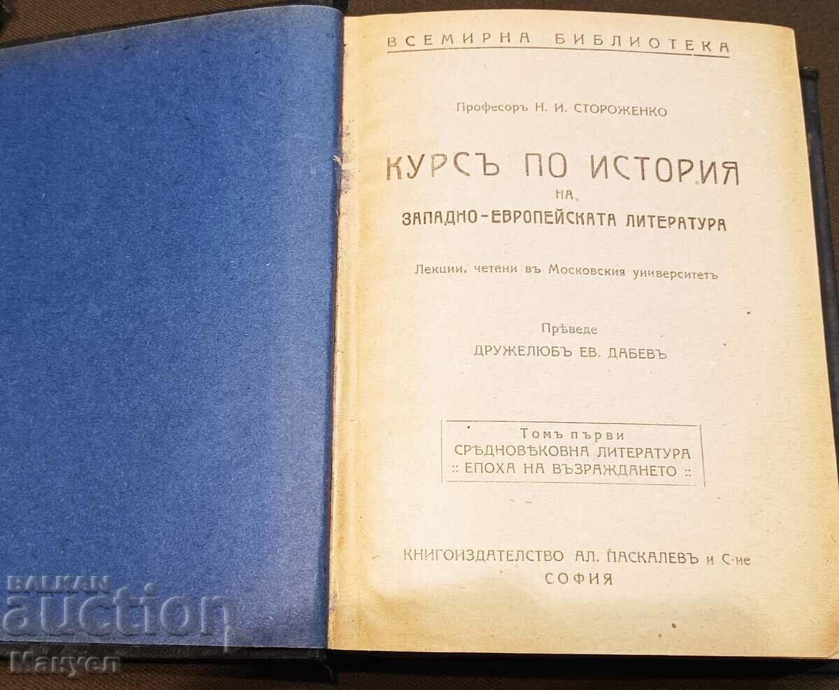 Стара книга" Курс по история на зап.евр.литература 1 и 2 том