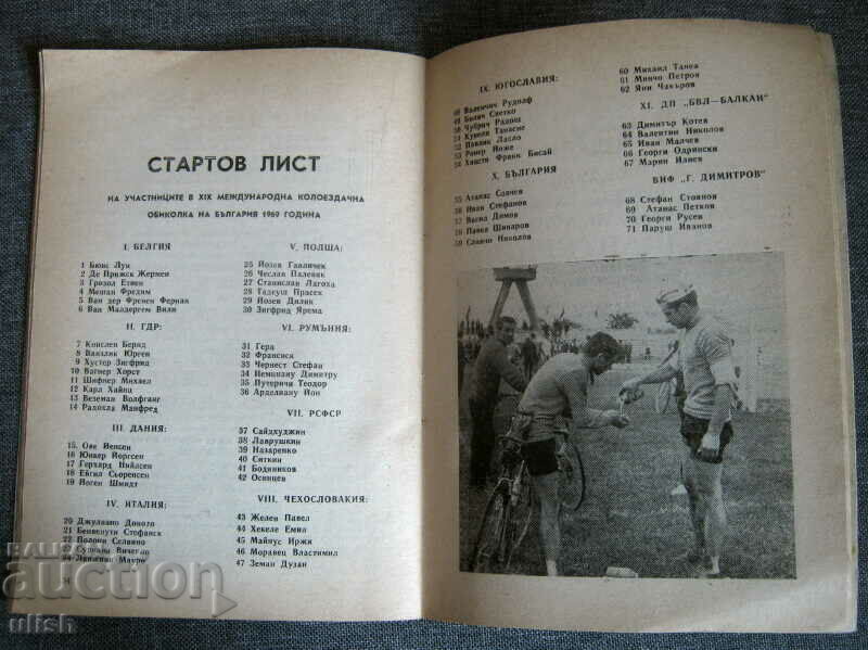 Delivery of XIX International Cycling Tour of Bulgaria 1969 Delivery of XIX International Cycling Tour of Bulgaria 1969