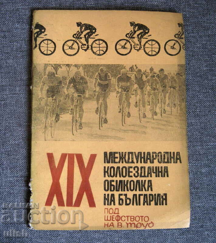 XIX Διεθνής Ποδηλατικό Γύρος Βουλγαρίας 1969