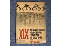 XIX Διεθνής Ποδηλατικό Γύρος Βουλγαρίας 1969