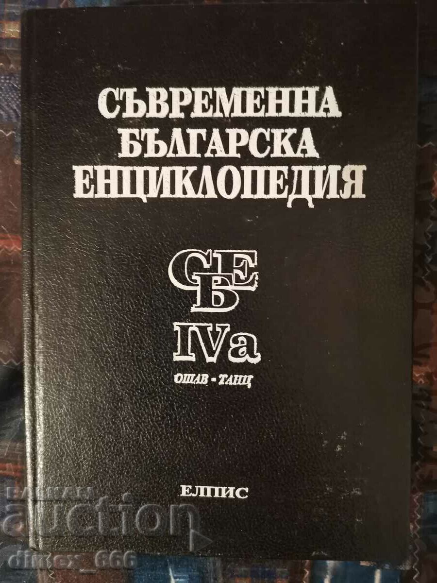 Delivery of Modern Bulgarian encyclopedia. Volume 1-4a