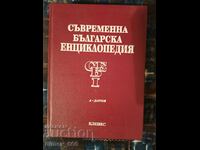 Σύγχρονη βουλγαρική εγκυκλοπαίδεια. Τόμος 1-4α