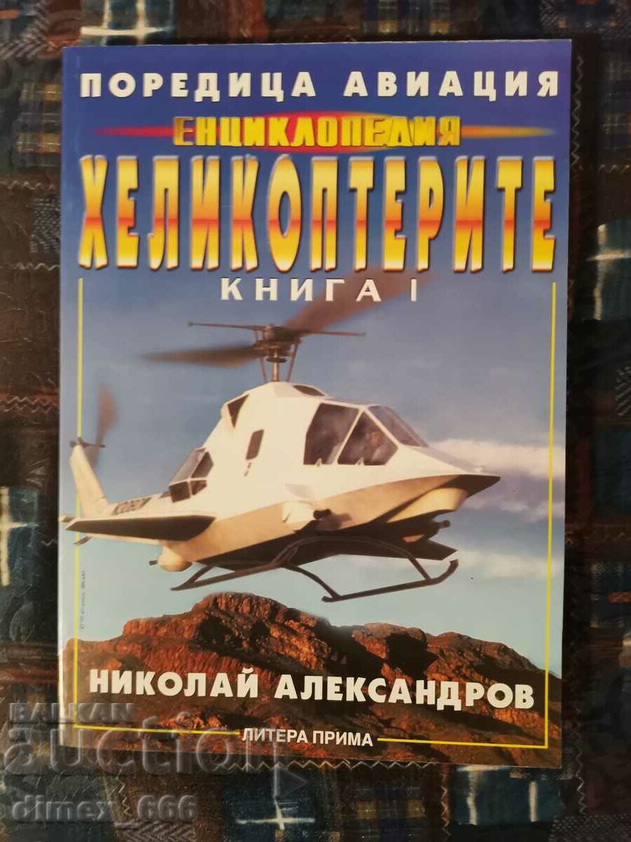 Енциклопедия "Хеликоптерите". Книга 1	Николай Александров