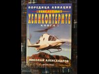 Енциклопедия "Хеликоптерите". Книга 1	Николай Александров