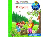 Εγκυκλοπαίδεια για τα μικρά παιδιά: Στο δάσος