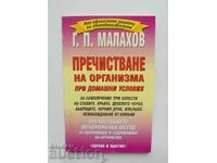 Purifying the body at home Gennady Malahov