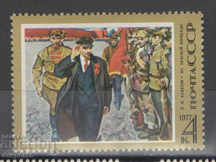 1977. ΕΣΣΔ. 107 χρόνια από τη γέννηση του Βλαντιμίρ Λένιν.