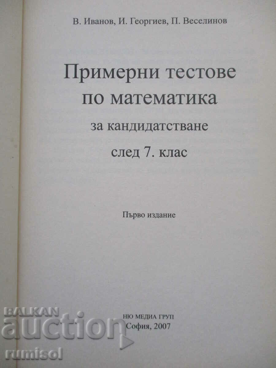 Δείγματα μαθηματικών τεστ για εφαρμογές μετά την 7η τάξη με τιμή € 3.59 | 7.02 BGN Δείγματα μαθηματικών τεστ για εφαρμογές μετά την 7η τάξη με τιμή € 3.59 | 7.02 BGN