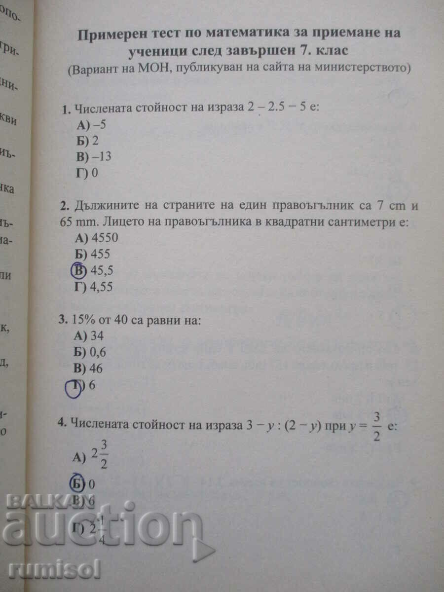 Δημοπρασία Δείγματα μαθηματικών τεστ για εφαρμογές μετά την 7η τάξη