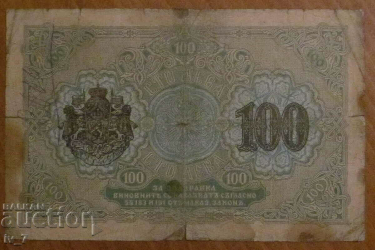 Auction  100 BGN 1916