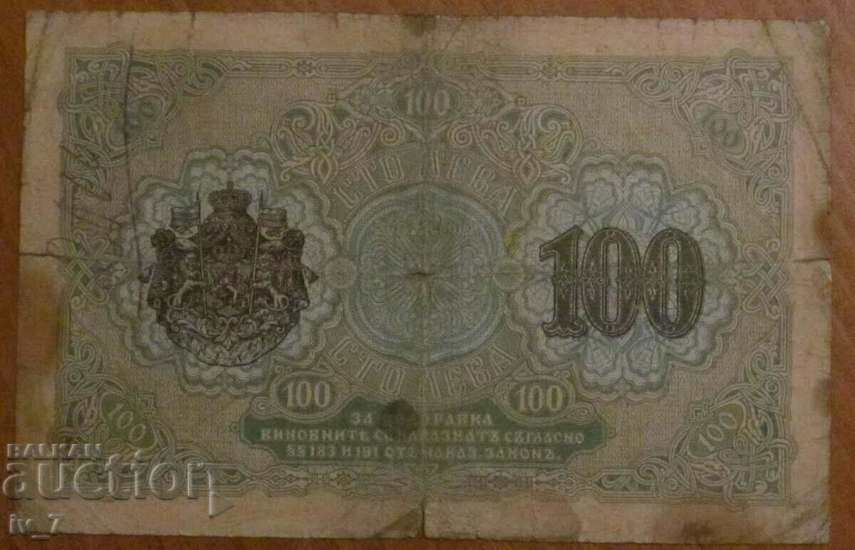 Delivery of 100 BGN 1916 Delivery of 100 BGN 1916