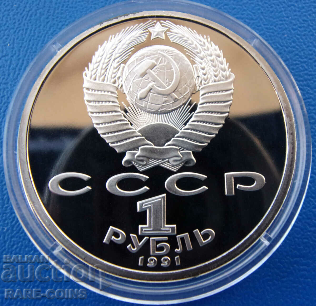 CCCP 1 Pybla 1991 UNC Rare Original με τιμή € 23.01 | 45.00 BGN