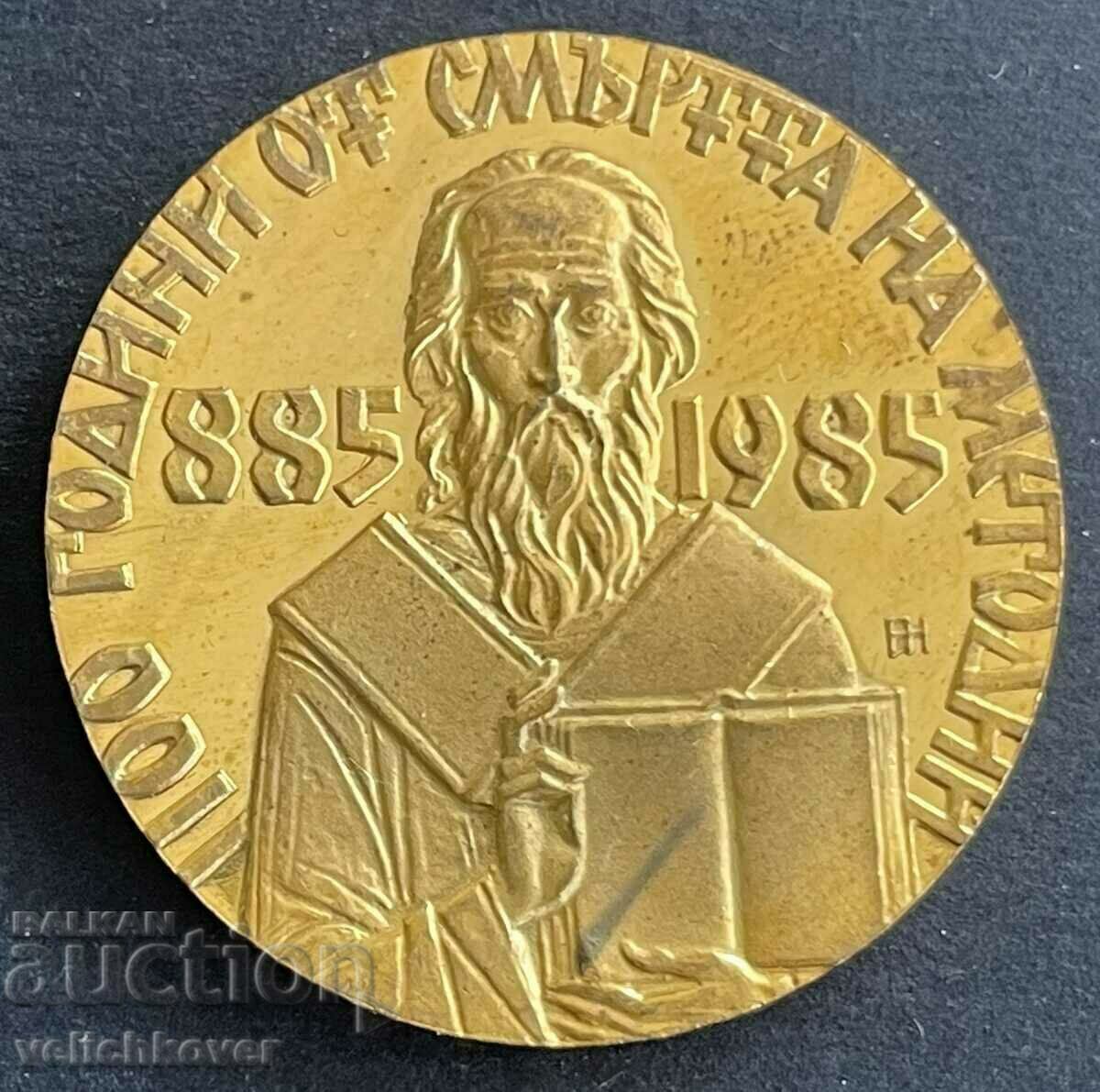 33691 Bulgaria plaque 1100 from the Death of Methodius 1985