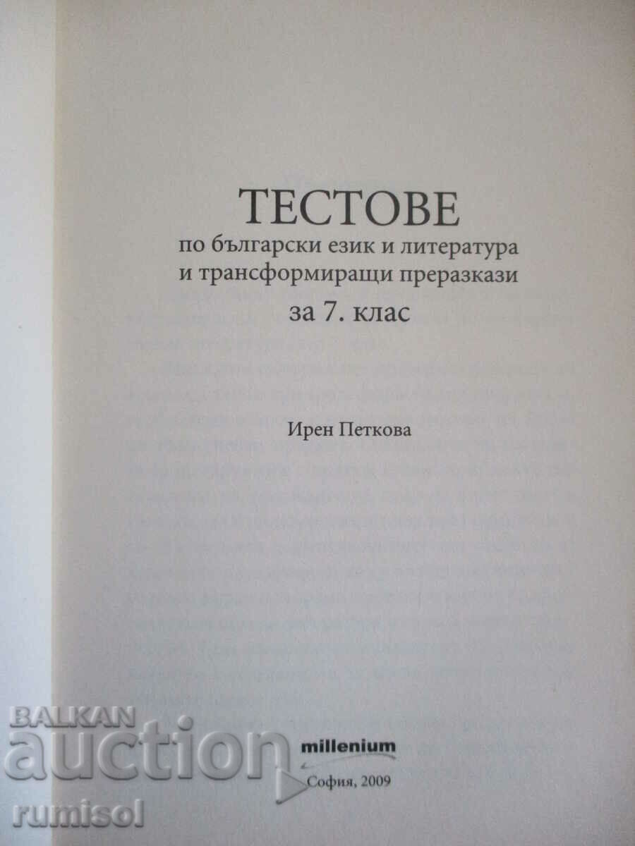 Tests in Bulgarian language and l-ra and transformative retelling 7th grade with price 5.39 BGN | € 2.76 Tests in Bulgarian language and l-ra and transformative retelling 7th grade with price 5.39 BGN | € 2.76