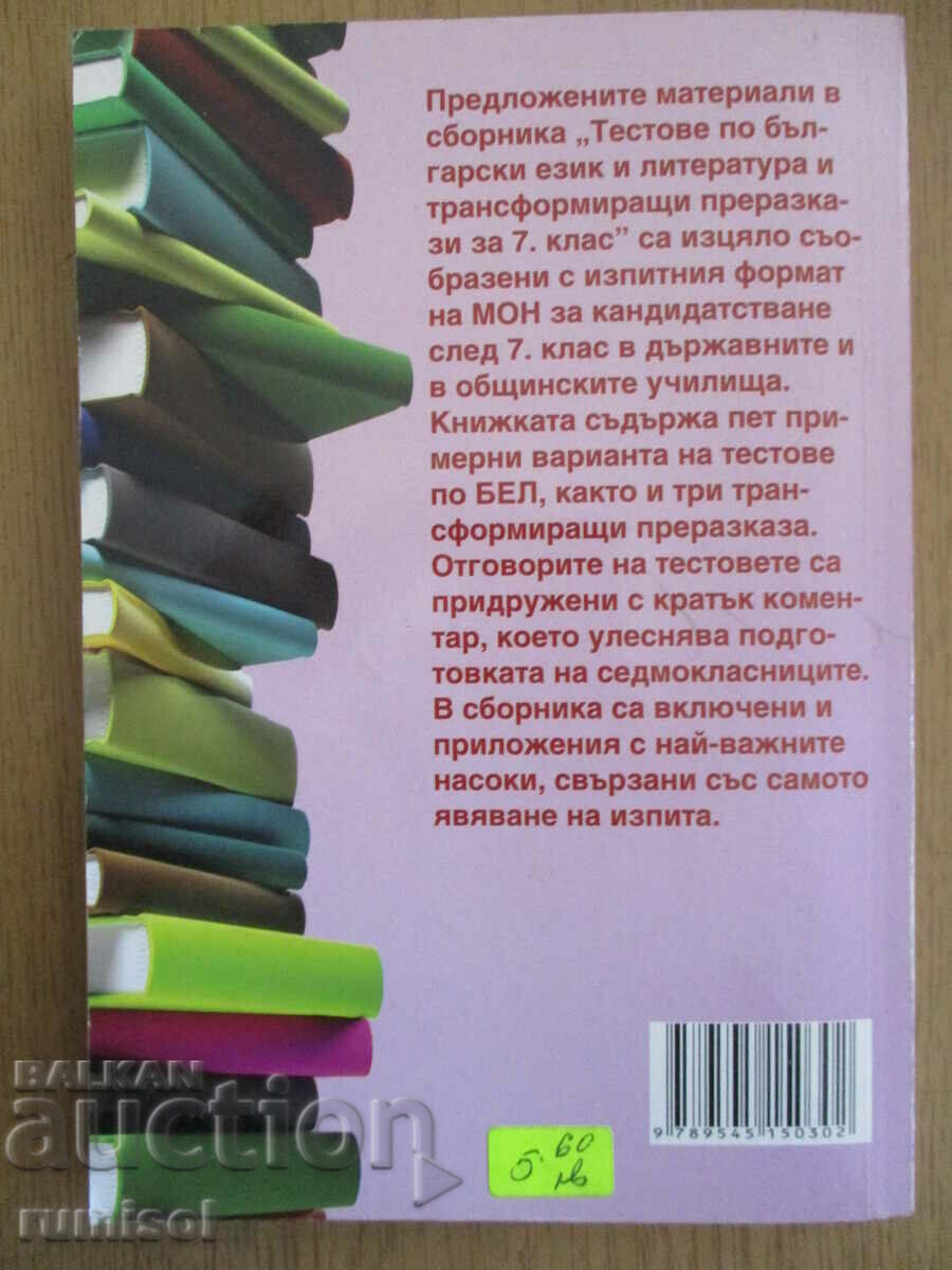 Tests in Bulgarian language and l-ra and transformative retelling 7th grade - 5 Tests in Bulgarian language and l-ra and transformative retelling 7th grade - 5