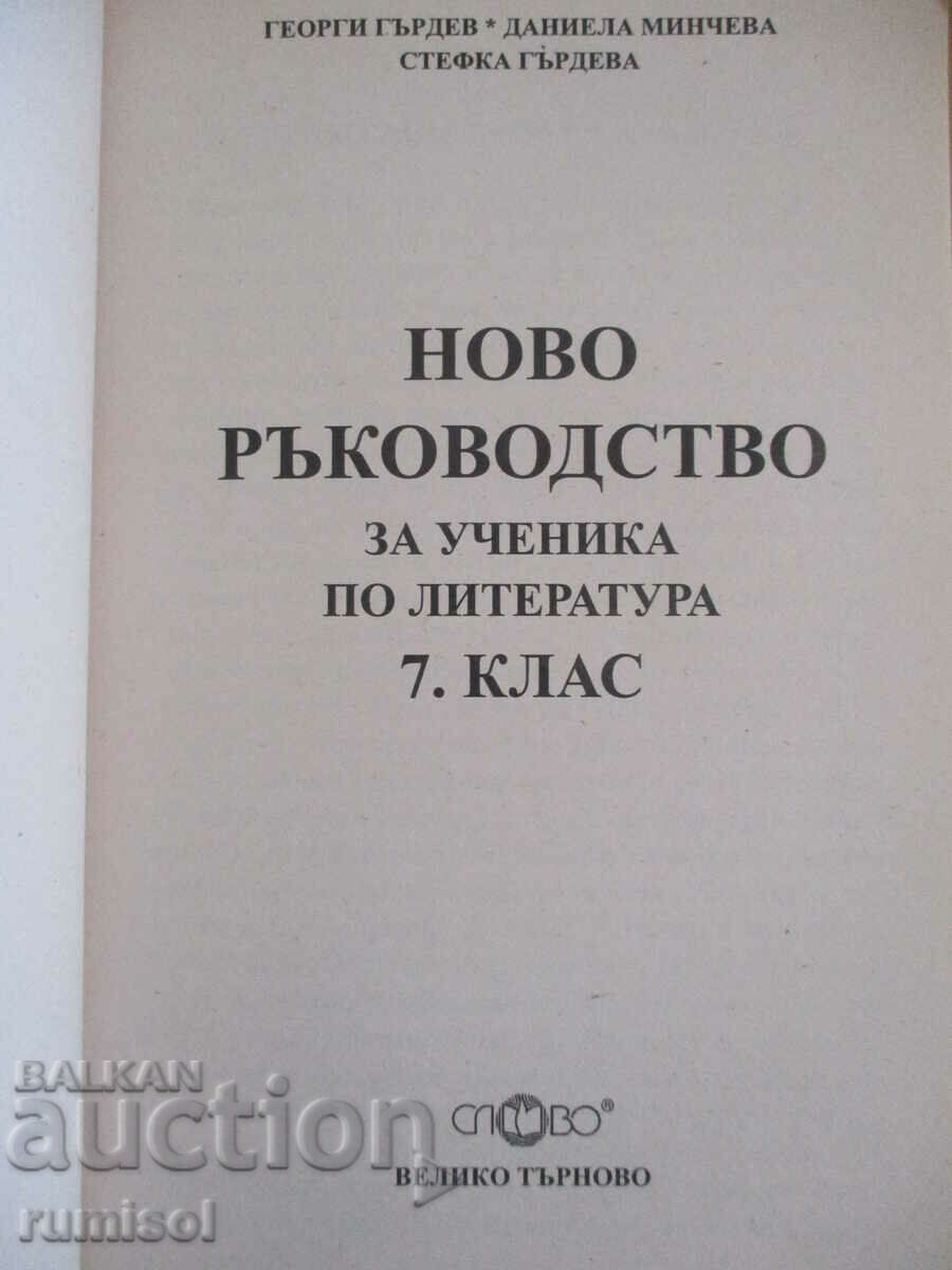 A new guide for the literature student - 7th grade with price 4.79 BGN | € 2.45 A new guide for the literature student - 7th grade with price 4.79 BGN | € 2.45