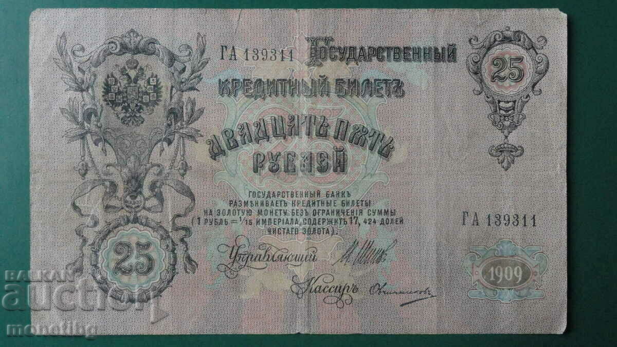 Russia 1909 - 25 rubles with price 19.00 BGN | € 9.71 Russia 1909 - 25 rubles with price 19.00 BGN | € 9.71