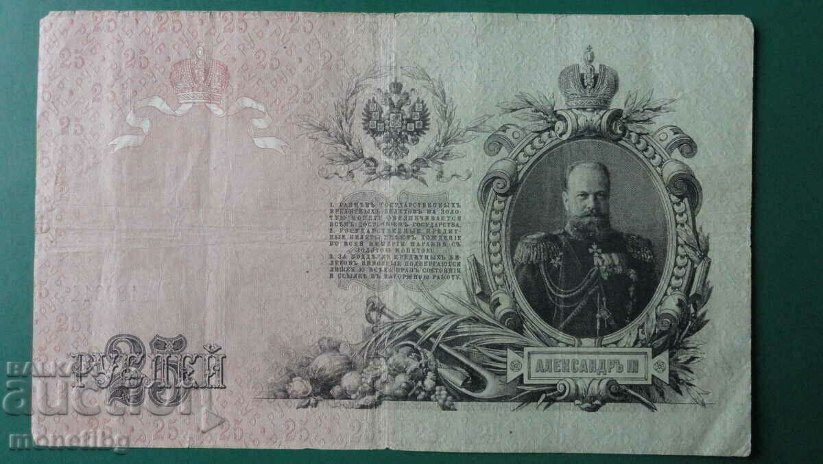 Auction Russia 1909 - 25 rubles Auction Russia 1909 - 25 rubles