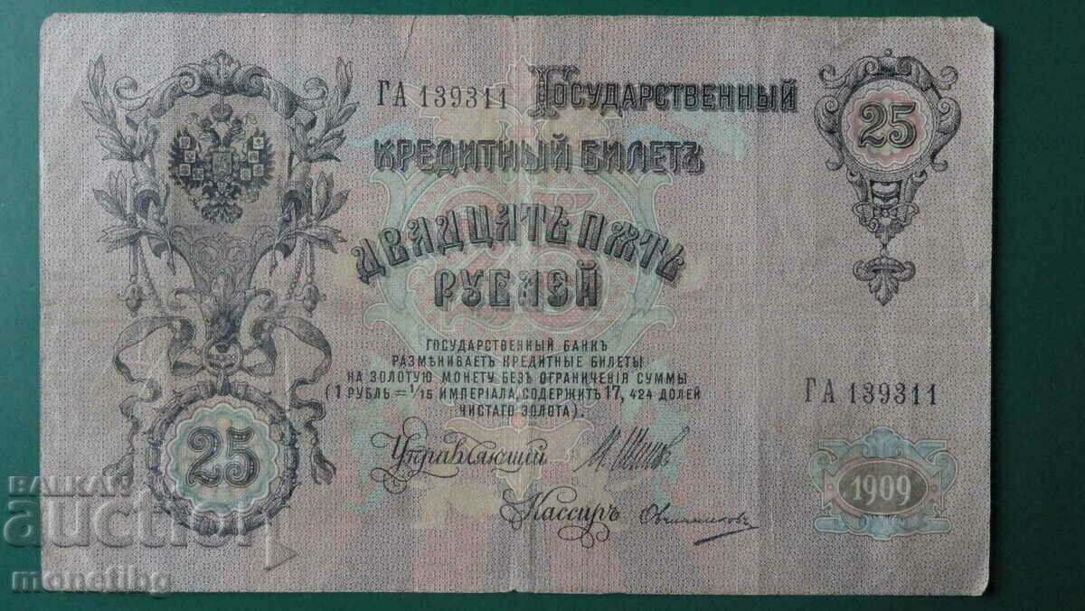 Доставка на Русия 1909г. - 25 рубли