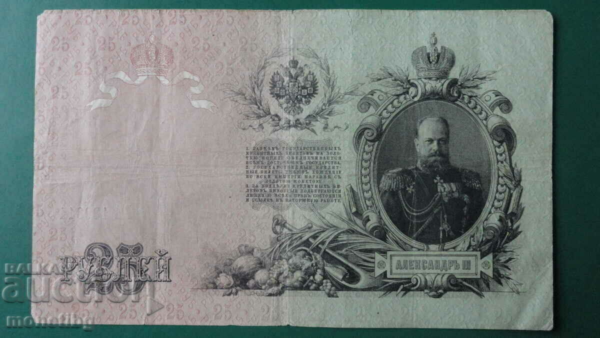Русия 1909г. - 25 рубли - 5
