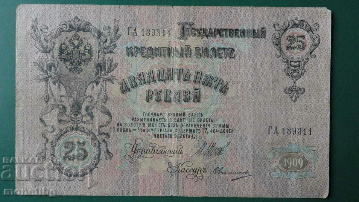 Russia 1909 - 25 rubles - 6 Russia 1909 - 25 rubles - 6