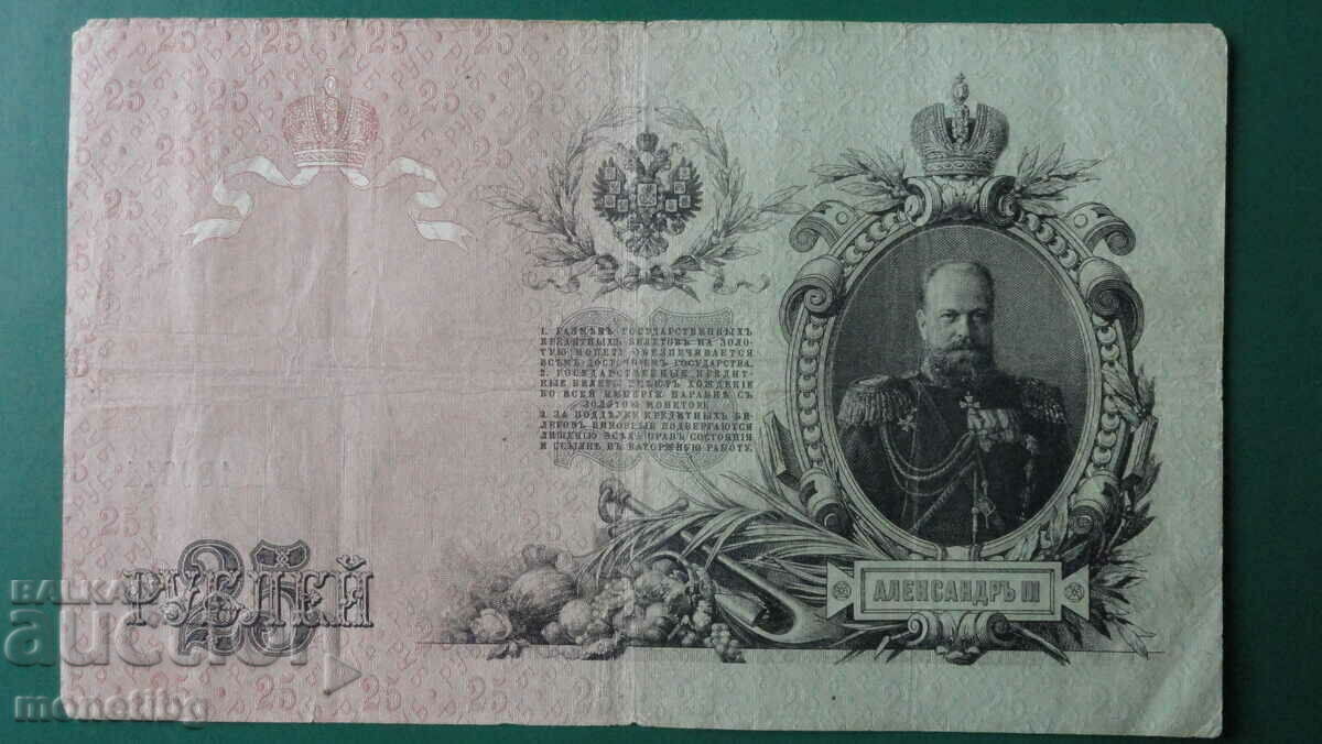Русия 1909г. - 25 рубли Русия 1909г. - 25 рубли