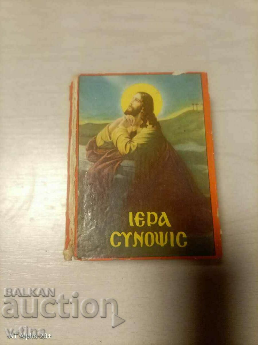 Bible prayer book icon Greek language