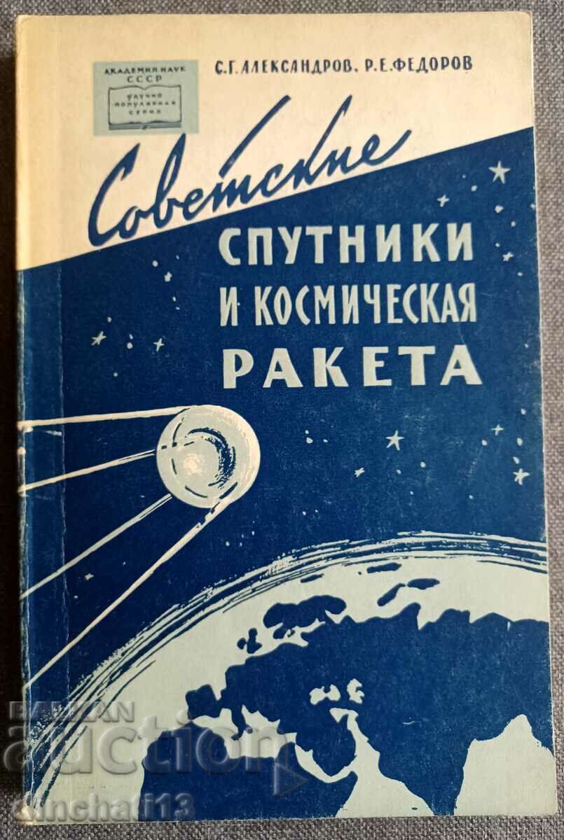 Советские спутники и космические корабли: С. Г. Александров