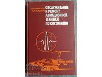 Обслуживание и ремонт авиационной техники по состоянию