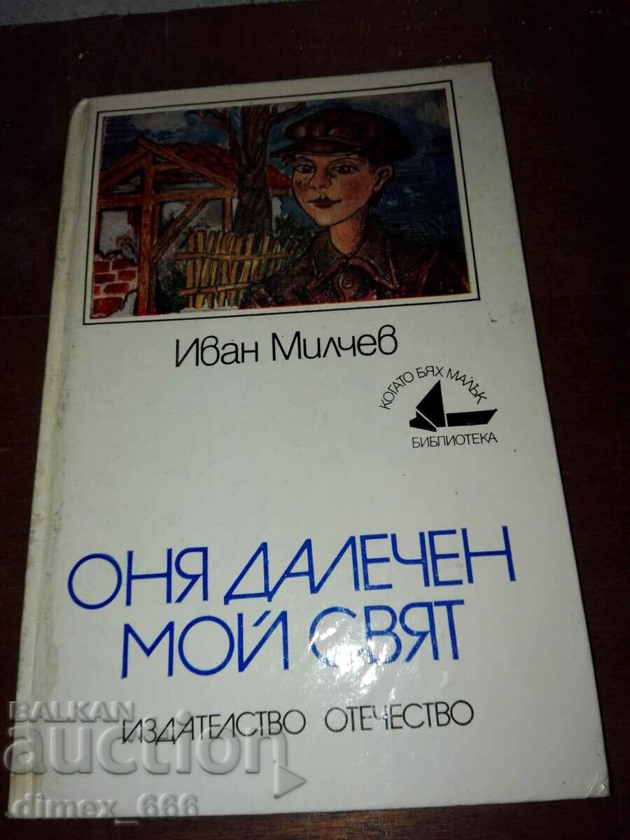 Αυτός ο μακρινός κόσμος μου Ιβάν Μίλτσεφ