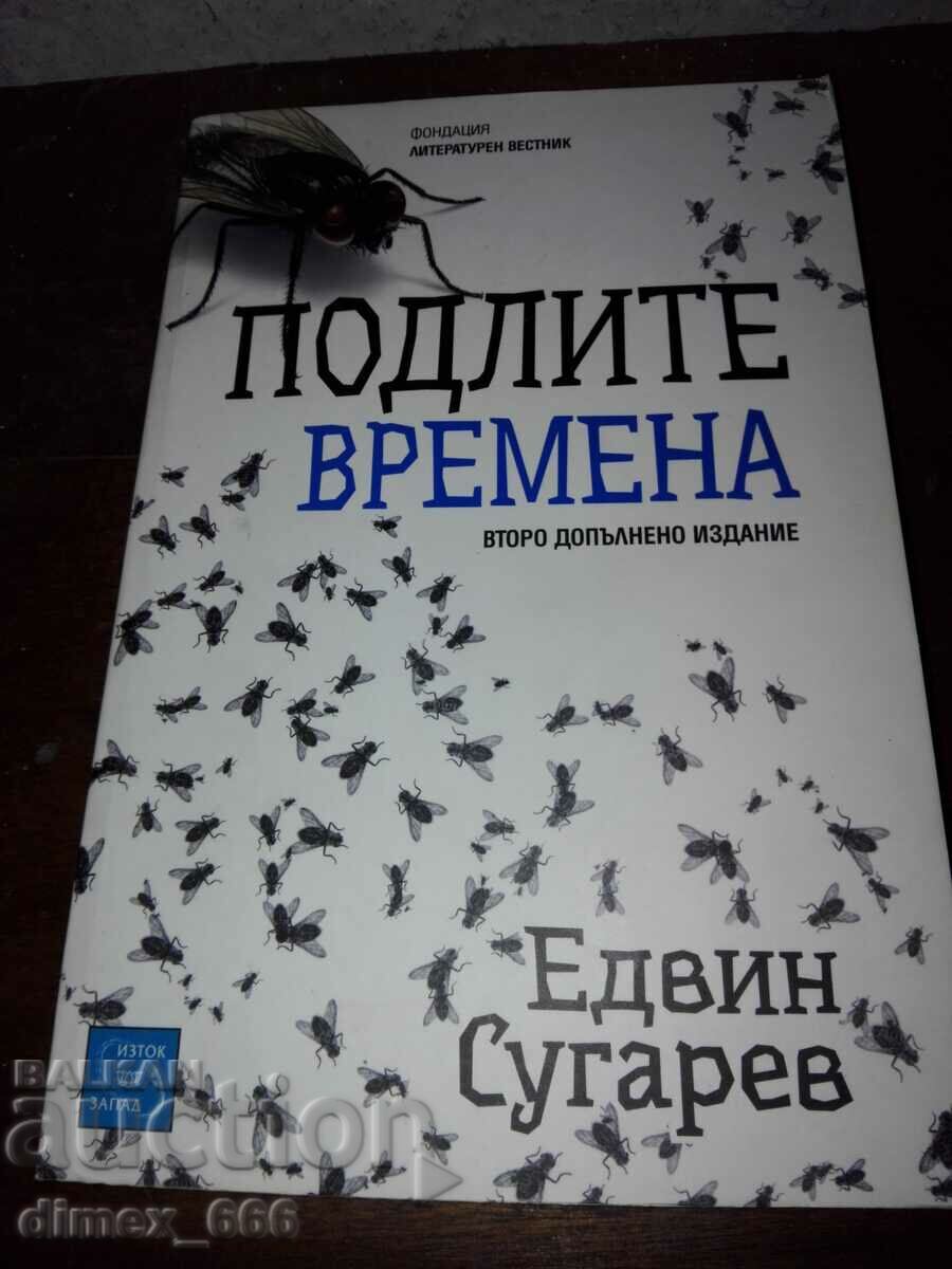 Подлите времена. Том 1-2 Едвин Сугарев с цена 8.00 лв. | € 4.09 Подлите времена. Том 1-2 Едвин Сугарев с цена 8.00 лв. | € 4.09