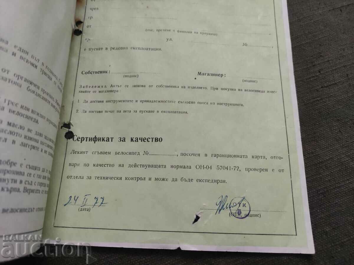 Instruction and technical passport bicycle Balkan type LSV with price 100.00 BGN | € 51.13 Instruction and technical passport bicycle Balkan type LSV with price 100.00 BGN | € 51.13