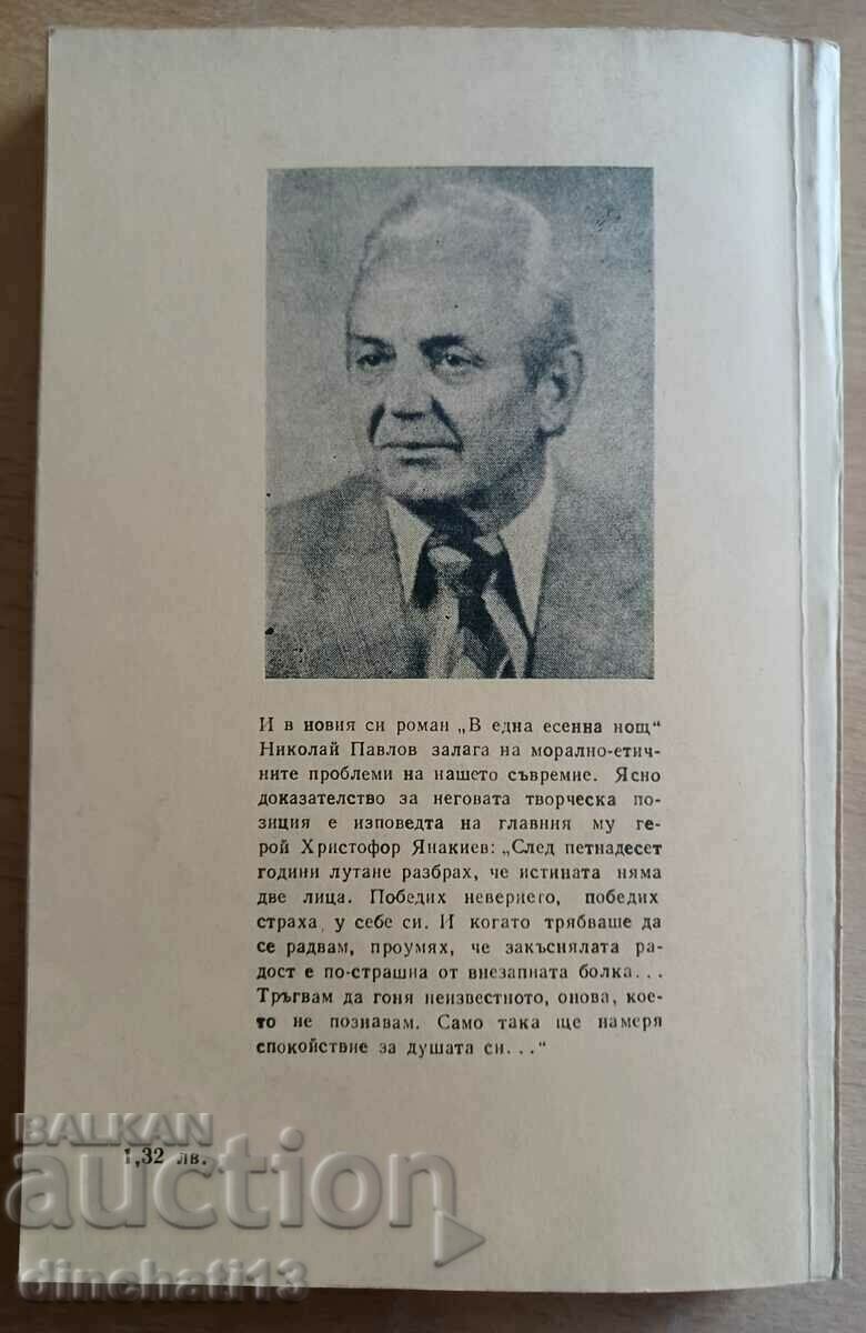 Delivery of In an autumn night: Nikolay Pavlov Delivery of In an autumn night: Nikolay Pavlov