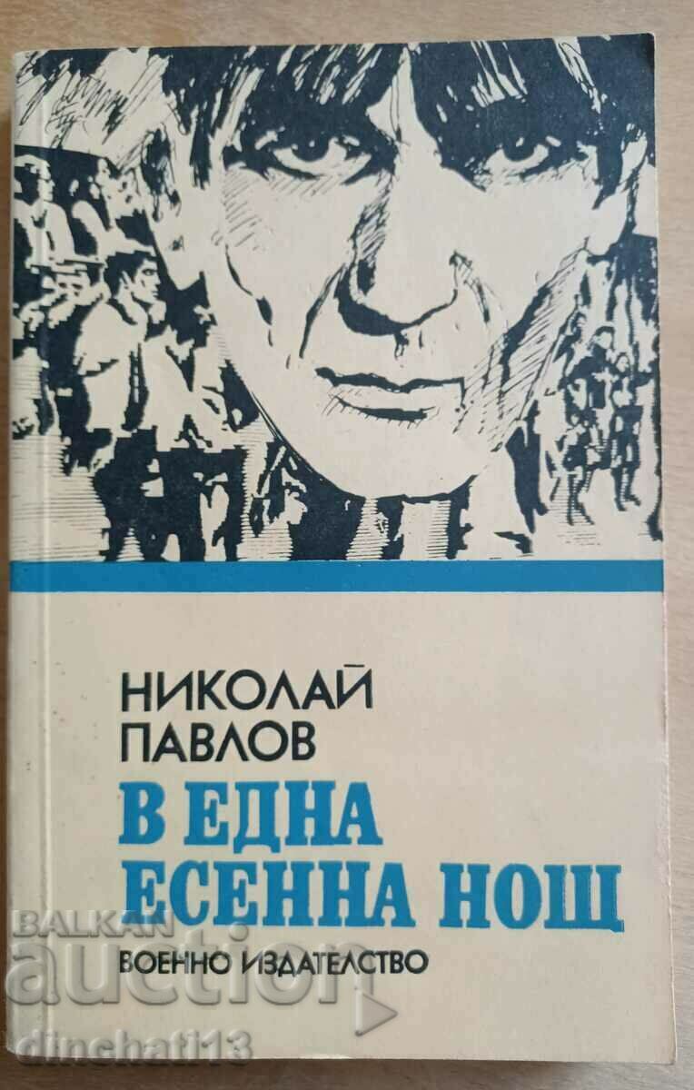 В една есенна нощ: Николай Павлов