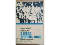 В една есенна нощ: Николай Павлов