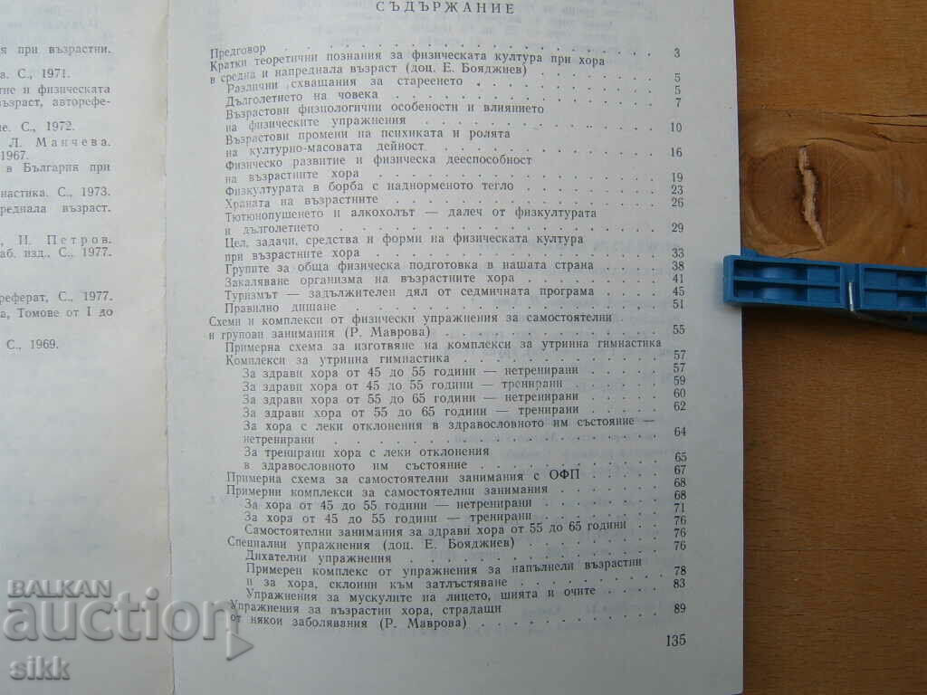 Physical education for adults with price 5.00 BGN | € 2.56