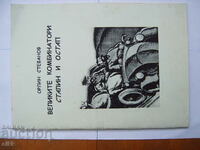 Οι μεγάλοι συνδυαστές Στάλιν και Οστάπ