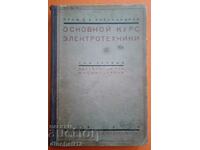Основной курс электротехники: В. А. Александров 1930 г
