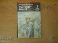 Winesburg Οχάιο