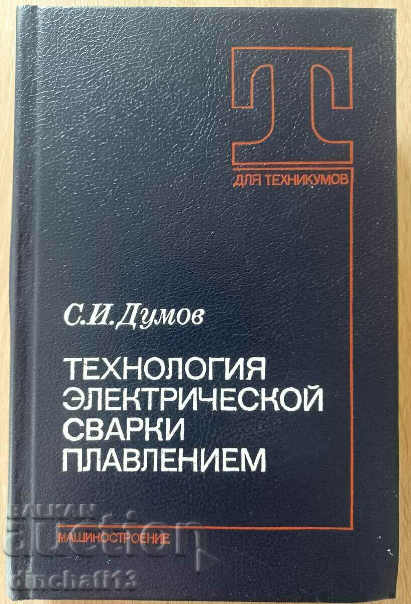 Τεχνολογία ηλεκτρικής συγκόλλησης με σύντηξη: SI Dumov