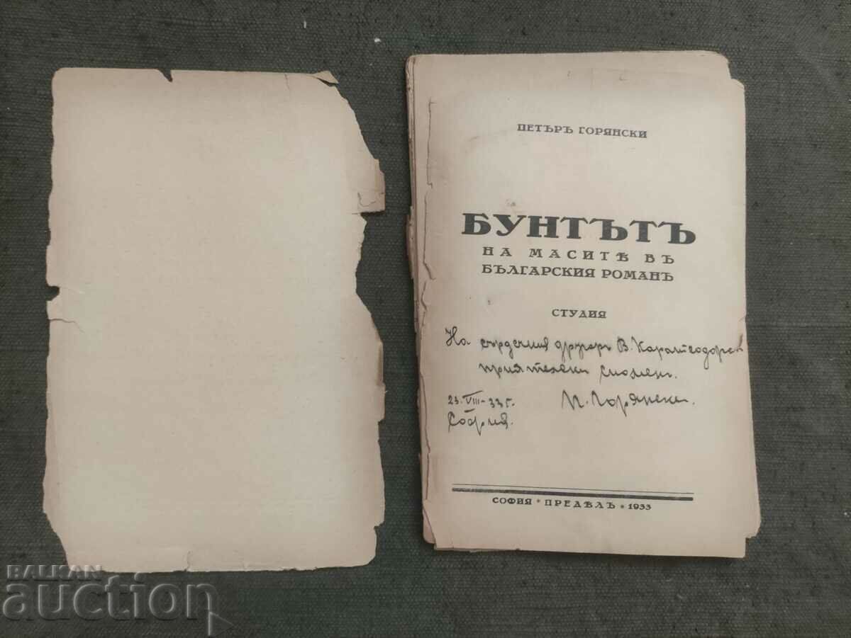 Revolt of the masses in the Bulgarian novel Petar Goryanski (autograph with price 100.00 BGN | € 51.13