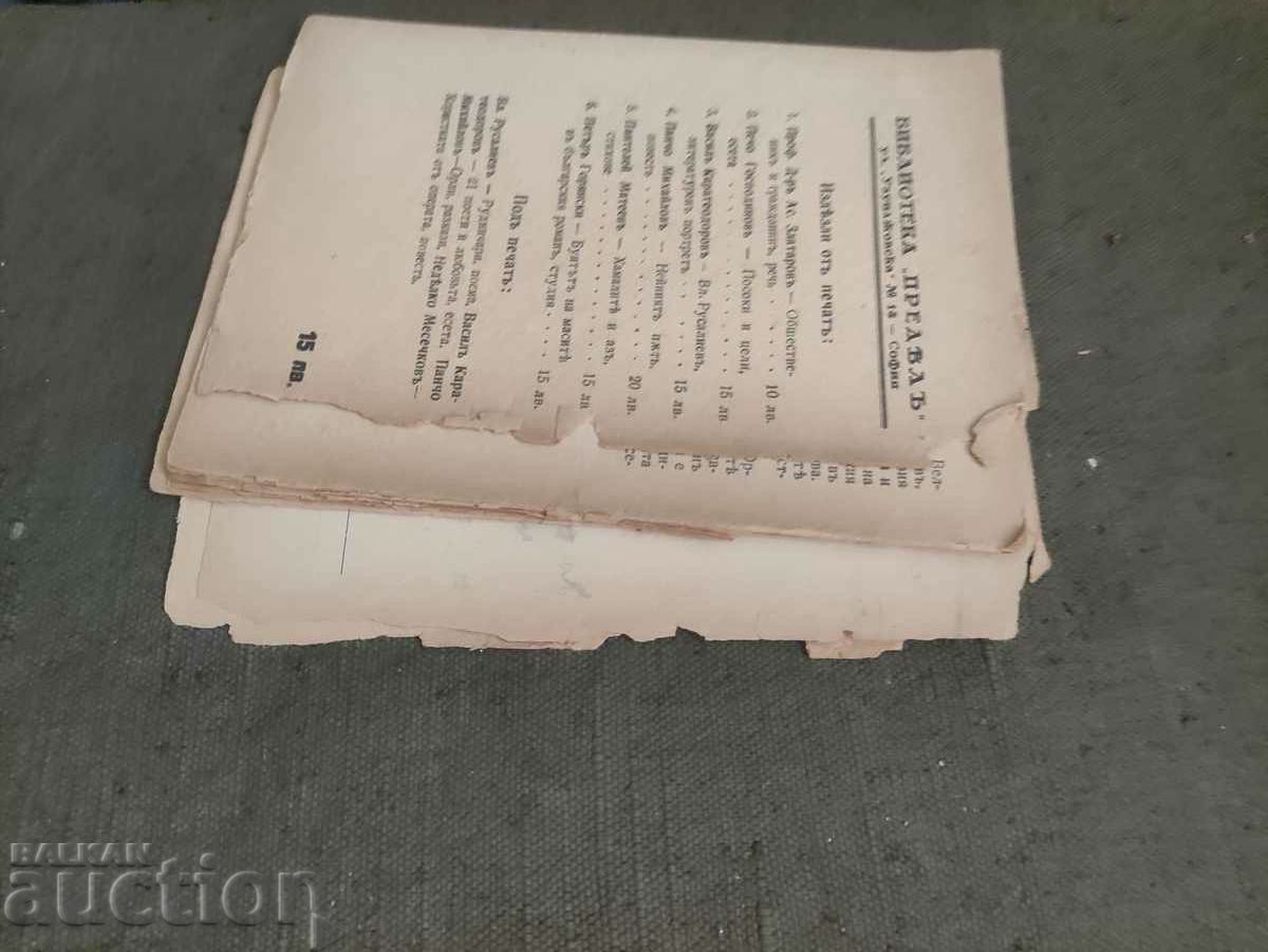 Auction  Revolt of the masses in the Bulgarian novel Petar Goryanski (autograph