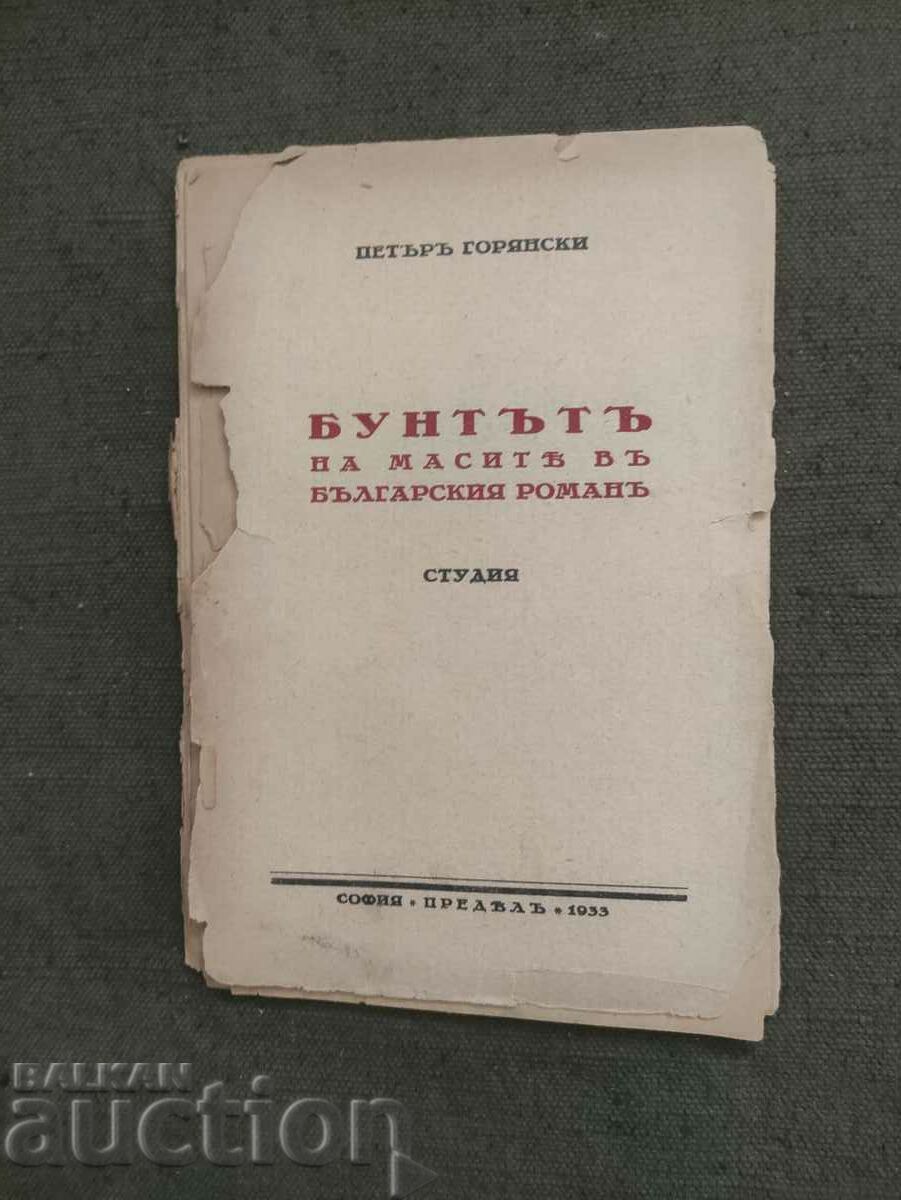 Εξέγερση των μαζών στο βουλγαρικό μυθιστόρημα Petar Goryanski (αυτόγραφο